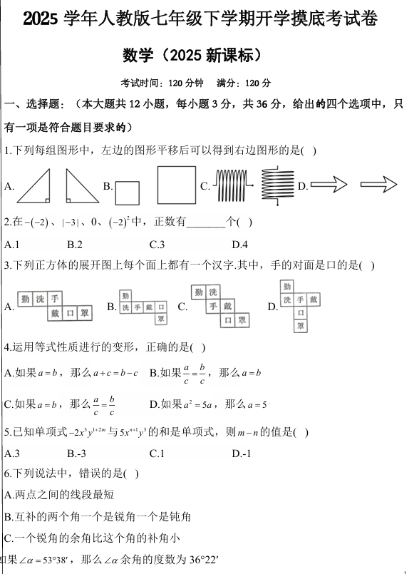 2024-2025学年人教版七年级下学期数学开学摸底考试卷