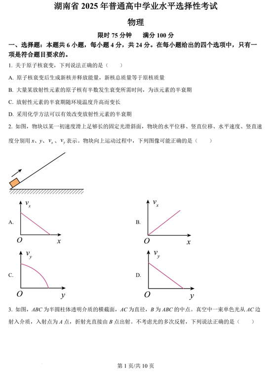 （网络+收集版）2025年高考湖南卷物理高考真题文档版（含答案）