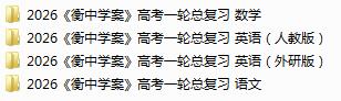 2026《衡中学案》高考一轮总复习语文+数学+英语电子版下载