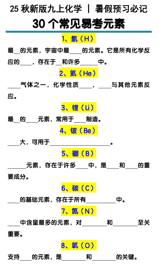 【2025秋新版】九上化学预习必记30个常见易考元素