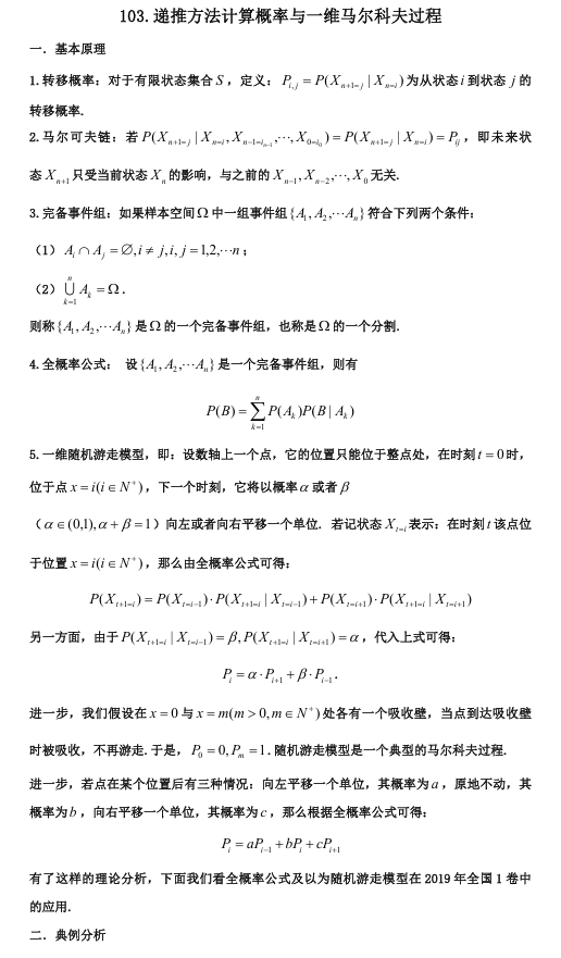 2026版《高考数学•一轮复习微专题106讲》103.马尔科夫链最全讲义