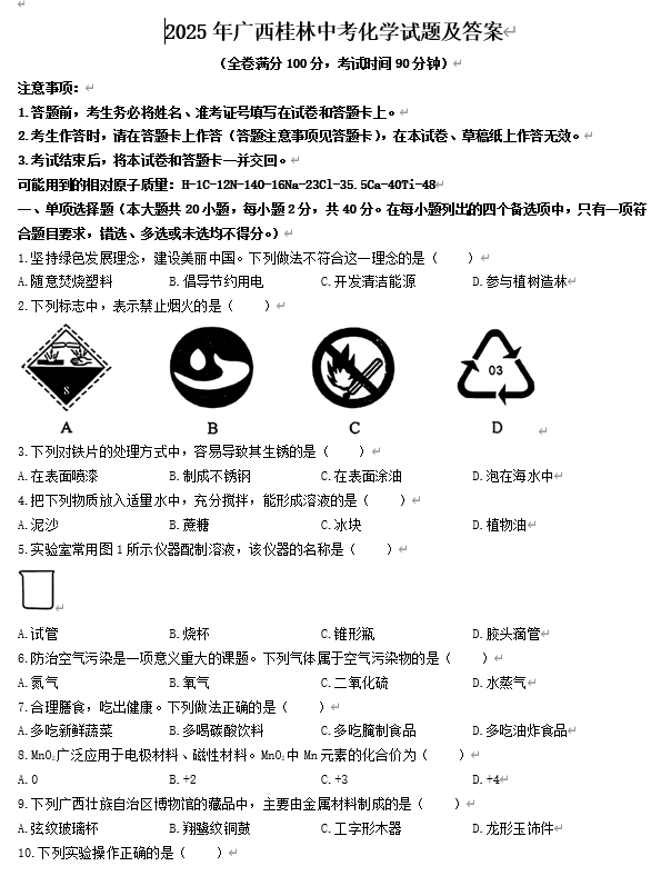 2025年广西桂林中考化学试题及答案