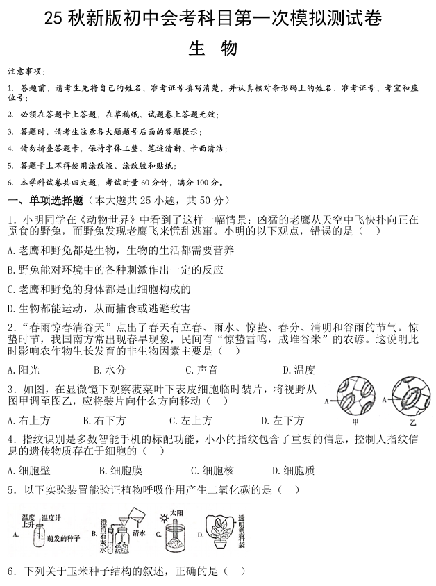【2025秋新版】春季初中生物会考第一次模拟测试卷
