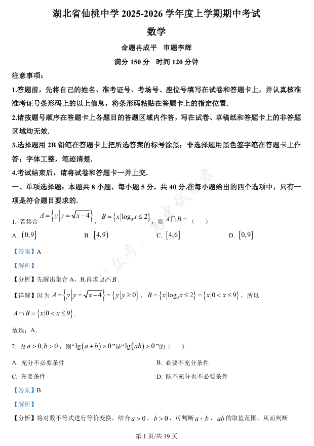 湖北省仙桃中学2026届高三上学期期中考试（全科）