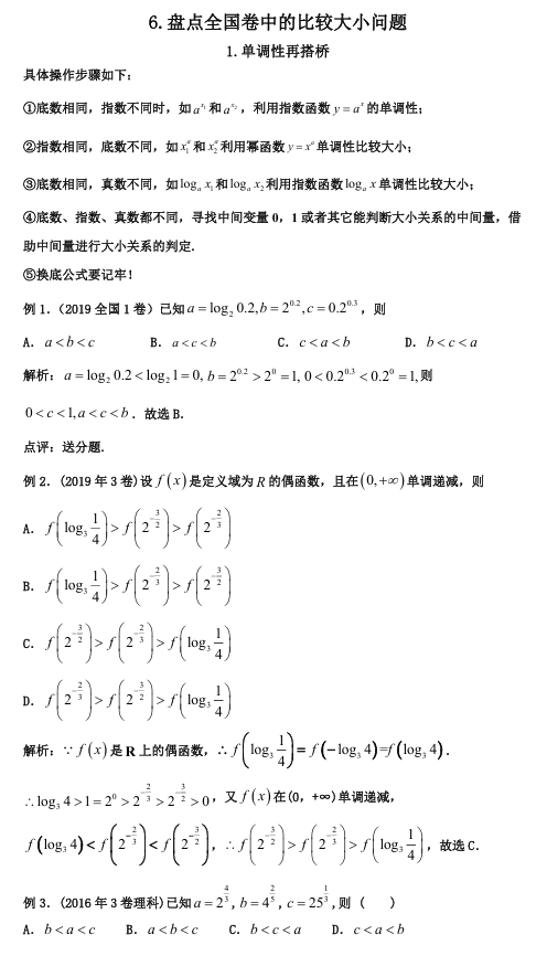 2026版《高考数学•一轮复习微专题106讲》6. 盘点全国卷中的比较大小问题