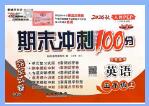 2022-2024秋《68所期末冲刺100分完全试卷》PDF电子版下载