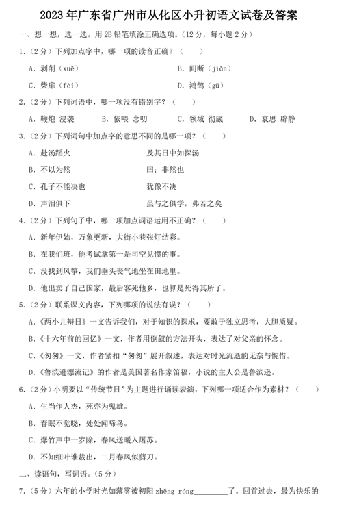 2023年广东省广州市从化区小升初语文试卷及答案