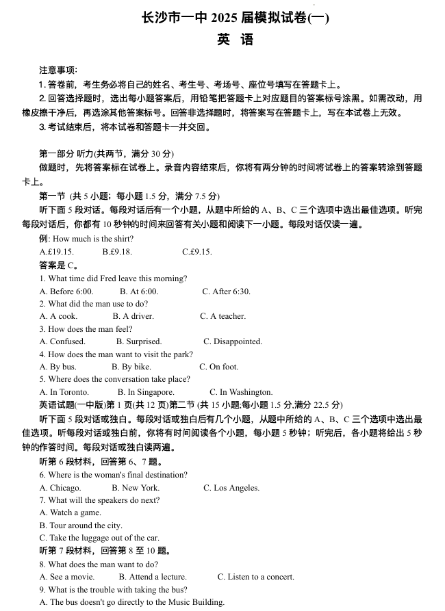2025届湖南省长沙市第一中学高三下学期模拟（一）英语试题（含答案）