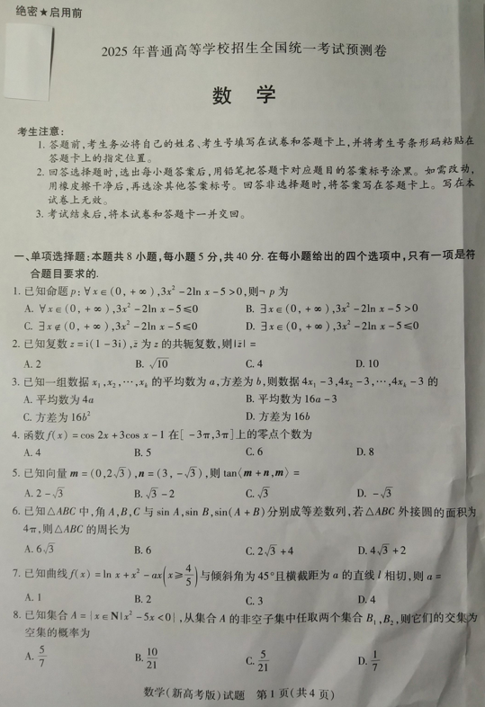 2025届陕西省安康市普通高等学校招生全国统一考试预测数学试题