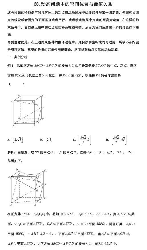 2026版《高考数学•一轮复习微专题106讲》68.立体几何中的动态问题初探