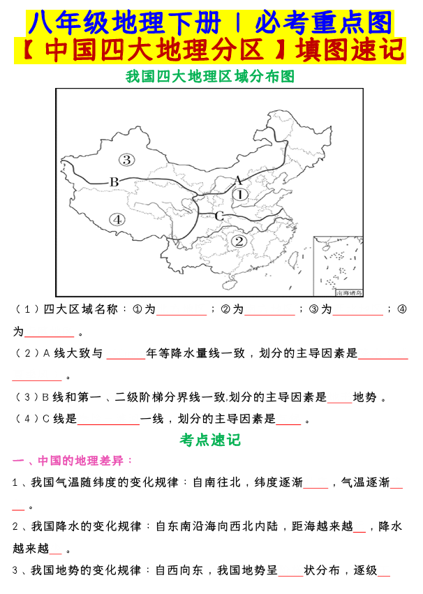 八年级地理下册必考重点图【中国四大地理分区】填图速记