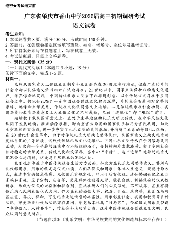 2026届广东省肇庆市德庆县香山中学高三初期调研考试语文试卷