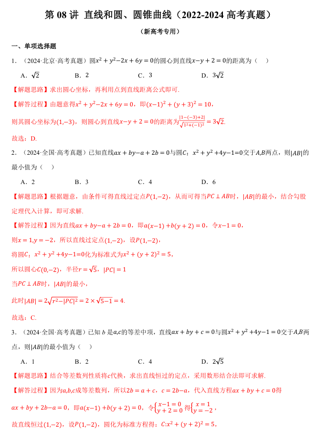 2026年高考数学一轮复习【举一反三】专练（新高考专用）知识点汇编真题系列 第08讲 直线和圆、圆锥曲线（2022-2024高考真题）