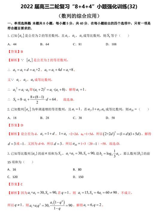 “8+4+4”小题强化训练(32)数列的综合应用（原卷+解析）-2022届高考数学一轮复习（江苏等新高考地区专用）