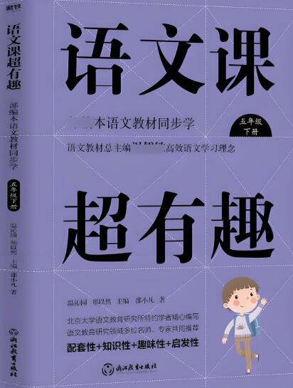 《小学语文课超有趣》电子版下载打印 《小学语文课超有趣》电子版下载打印