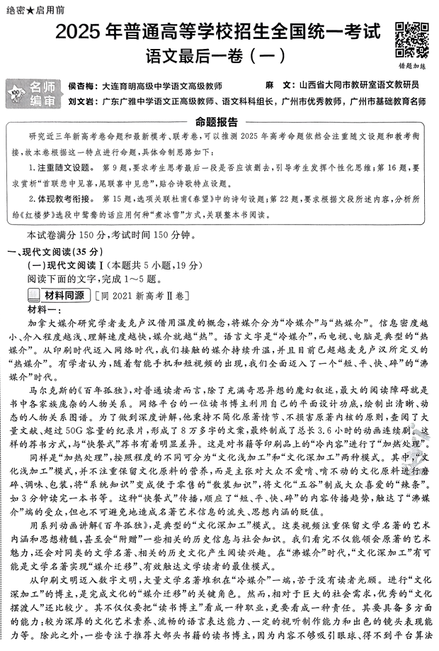 （湖南专版）2025年《金考卷·百校联盟·最后一卷》语文A4