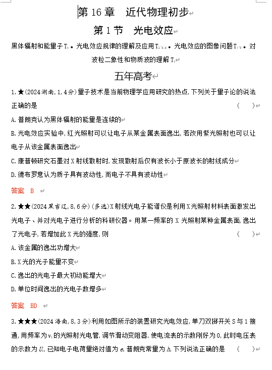 2026《53高考总复习A版》物理 课件及习题 第16章近代物理初步 2026《53高考总复习A版》物理 课件及习题 第16章近代物理初步