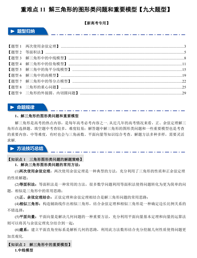 2026年高考数学一轮复习【举一反三】专练（新高考专用）重难点系列 11 解三角形的图形类问题和重要模型【九大题型】