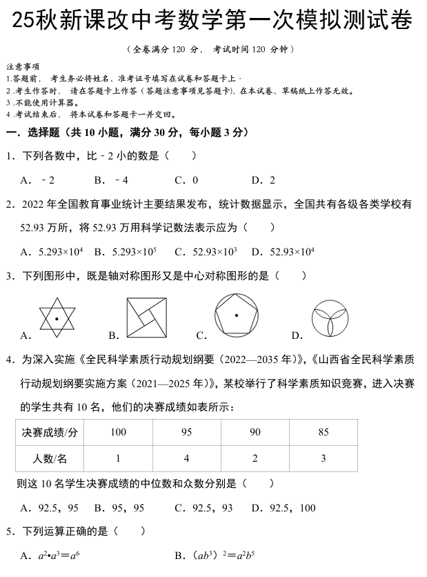 【2025秋新版】中考数学第一次模拟测试卷及答案