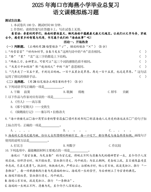 2025年海南省海口市某校六年级下学期5月模拟预测语文试题