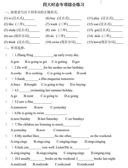 四大时态（专项训练）-2023-2024学年人教PEP版英语六年级下册