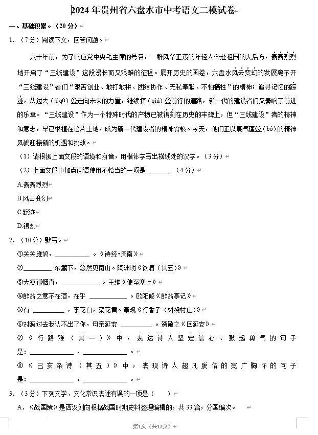 2024年贵州省六盘水市中考语文二模试卷