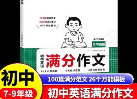 一本初中英语满分作文-满分素材+万能模板