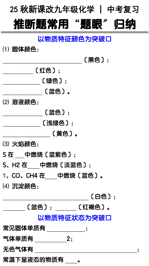 【2025秋新版】中考化学复习：推断题常用“题眼〞归纳