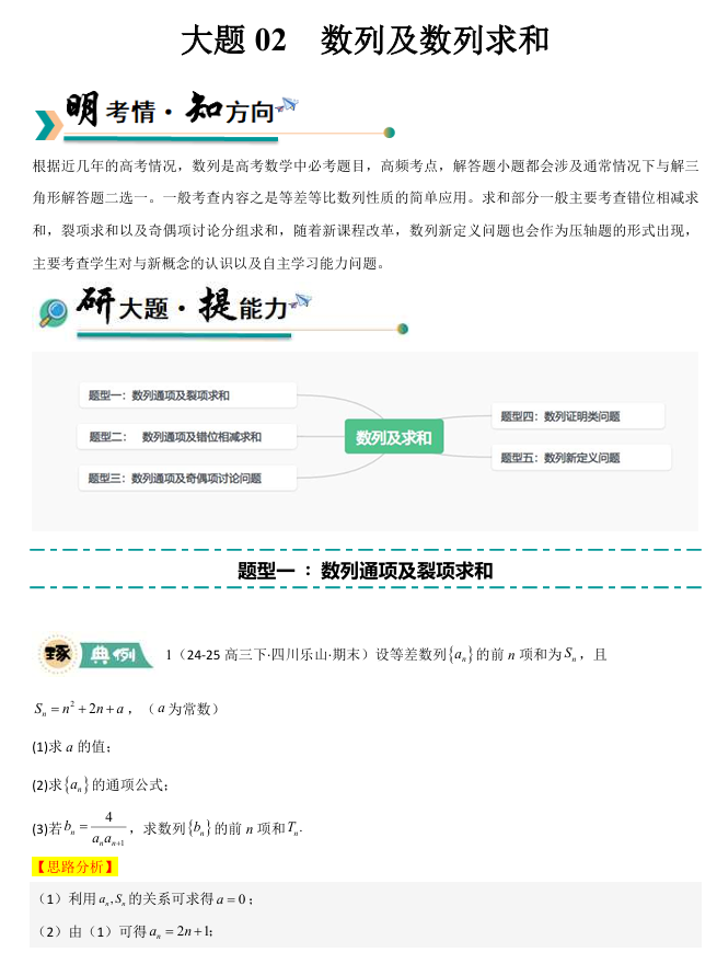 【大题精做】冲刺2025年高考数学大题突破+限时集训（新高考专用）大题02 数列及求和(5大题型+高分必刷)