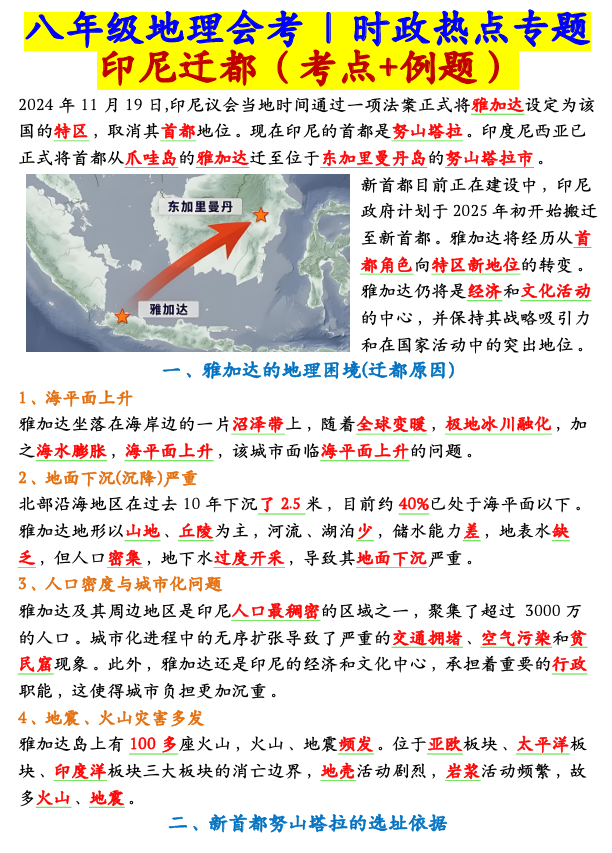 八年级地理会考时政热点专题：印尼迁都（考点+例题）