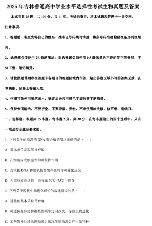 2025年吉林普通高中学业水平选择性考试生物真题及答案