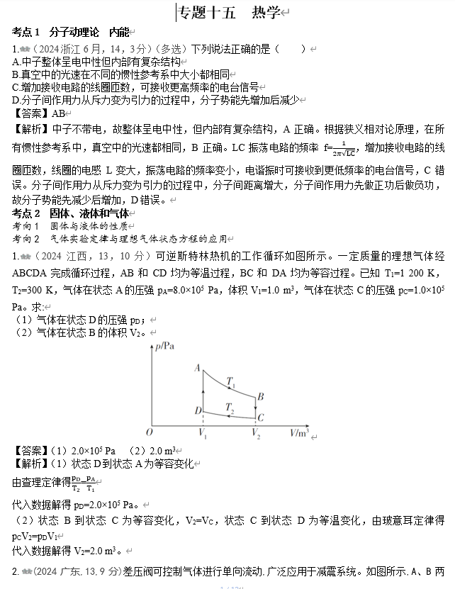 2026《53高考总复习A版》物理 十年高考真题分类（2024年）-专题十五  热学
