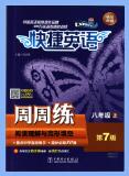 初中《快捷英语周周练阅读理解与完形填空》PDF电子版下载