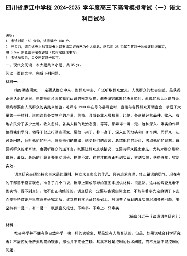 四川省德阳市罗江中学校2024-2025学年高三下学期高考模拟考试（一）语文试卷