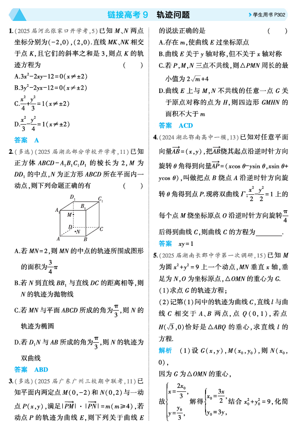 2026《53高考总复习A版》数学 精练册 链接高考9  轨迹问题