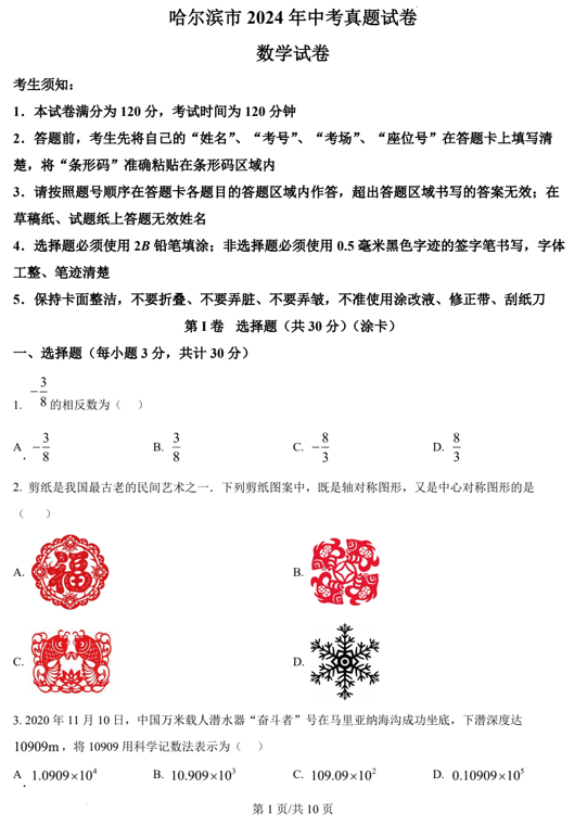 2024年黑龙江省哈尔滨市中考数学试题