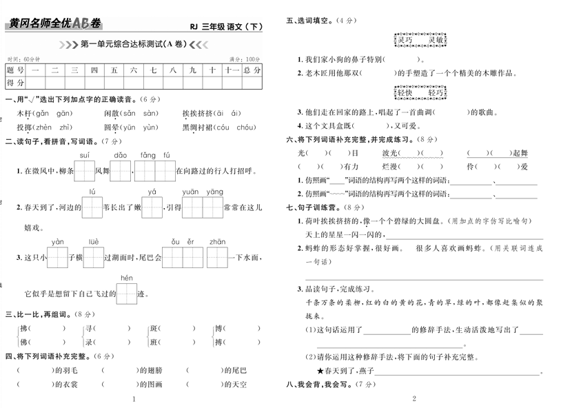 3.黄冈名师全优AB卷 语文3年级下（RJ)