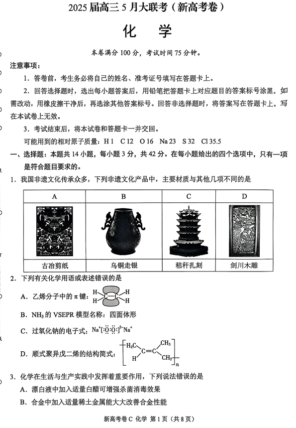 云南省部分学校2025届高三下学期5月大联考化学试题