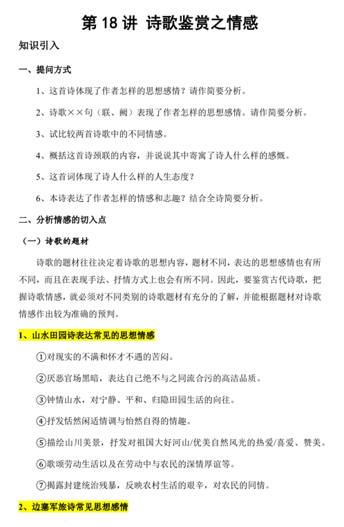 中考语文一轮复习：诗歌鉴赏之情感