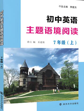 《初中英语主题语境阅读》电子版下载