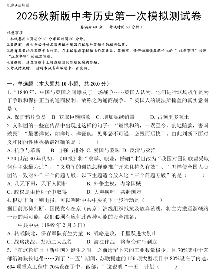 【2025秋新版】中考历史第一次模拟测试卷及答案