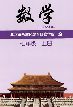 2026版《西城区数学学习•探究•诊断》电子版下载打印