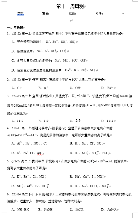 （鲁科）化学选择性必修1 周测小卷 第十二周 离子反应 微项目3