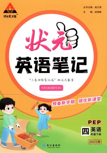  2025春《状元英语笔记》3-6年级下册 PEP版电子版
