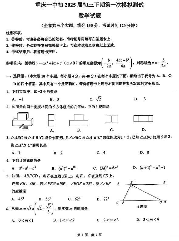 2025年重庆市第一中学校中考数学一模试卷