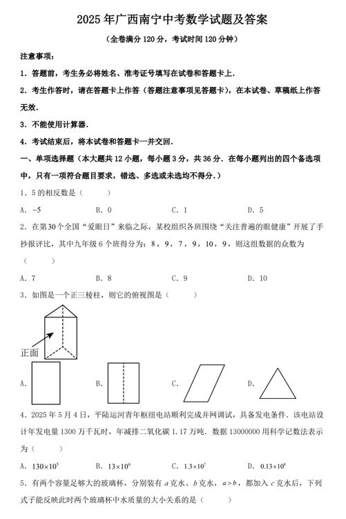 2025年广西南宁中考数学试题及答案