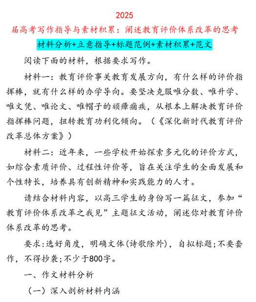 2025+届高考写作指导与素材积累：阐述教育评价体系改革的思考