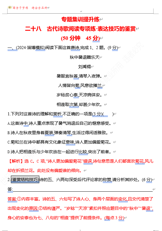 2026版《高中全程复习方略》 语文 强基版 专题五　二十八　古代诗歌阅读专项练•表达技巧的鉴赏