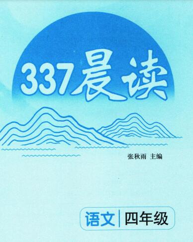 《小学337晨读》PDF电子版下载