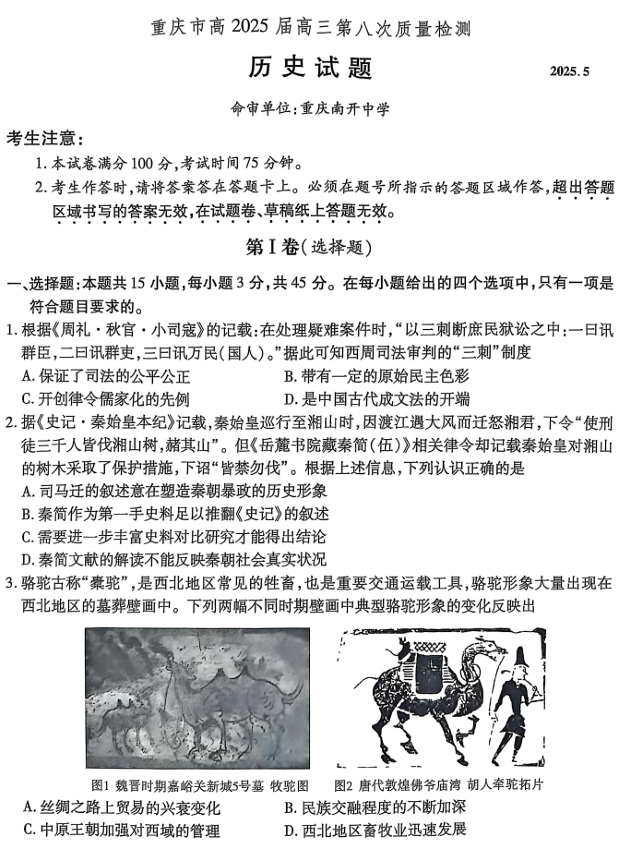 重庆市南开中学高2025届高三第八次质量检测历史